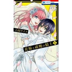 花嫁と祓魔の騎士 4（花とゆめCOMICS） [コミック]