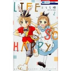 LIFE SO HAPPY 2(花とゆめコミックス) [コミック]