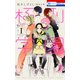 極刑学園 1（花とゆめCOMICS） [コミック]