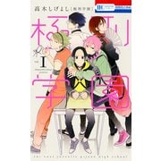極刑学園 1（花とゆめCOMICS） [コミック]