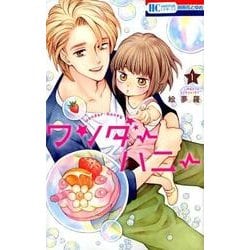 ワンダーハニー 1（花とゆめCOMICS） [コミック]