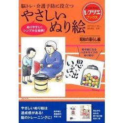 やさしいぬり絵　昭和の暮らし編－脳トレ・介護予防に役立つ(レクリエブックス) [単行本]