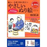 やさしいぬり絵　昭和の暮らし編－脳トレ・介護予防に役立つ(レクリエブックス) [単行本]