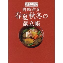 野﨑洋光 春夏秋冬の献立帳―「分とく山」の永久保存レシピ [単行本]