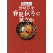 野﨑洋光 春夏秋冬の献立帳―「分とく山」の永久保存レシピ [単行本]