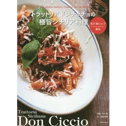 トラットリア ドンチッチョの極旨シチリア料理―石川勉シェフ直伝 [単行本]