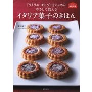 おうちで作れる専門店の味「ラトリエ モトゾー」シェフのやさしく教えるイタリア菓子のきほん [単行本]