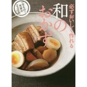 必ずおいしく作れる和のおかず [単行本]