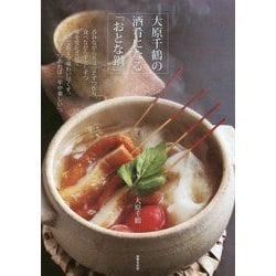 大原千鶴の酒肴になる「おとな鍋」 [単行本]