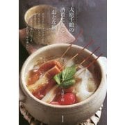 大原千鶴の酒肴になる「おとな鍋」 [単行本]