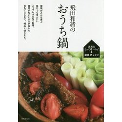 飛田和緒のおうち鍋 [単行本]