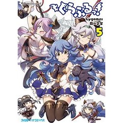 ぐらぶるっ！　5<5>(ファミ通クリアコミックス) [コミック]