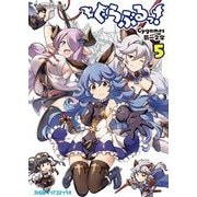 ぐらぶるっ! 5（ファミ通クリアコミックス） [コミック]