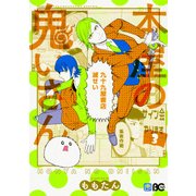 本屋の鬼いさん　3<3>(B's-LOG COMICS) [コミック]