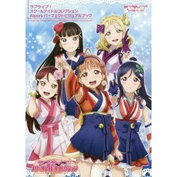 ヨドバシ Com ラブライブ スクールアイドルコレクション Aqoursパーフェクトビジュアルブック 単行本 通販 全品無料配達