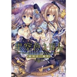 星空色えほん―館川まこ画集 [単行本]