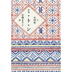 ミ・ト・ン(MOE BOOKS) [単行本]