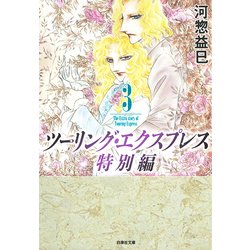 ヨドバシ Com ツーリング エクスプレス 特別編 第3巻 白泉社文庫 か 2 55 文庫 通販 全品無料配達