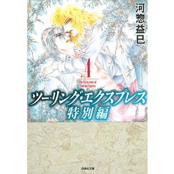 ヨドバシ Com ツーリング エクスプレス 特別編 第4巻 白泉社文庫 か 2 56 文庫 通販 全品無料配達