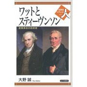 ワットとスティーヴンソン―産業革命の技術者(世界史リブレット人〈59〉) [全集叢書]
