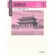 世界歴史大系 朝鮮史〈1〉先史→朝鮮王朝 [全集叢書]