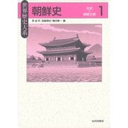 世界歴史大系 朝鮮史〈1〉先史→朝鮮王朝 [全集叢書]