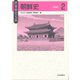 世界歴史大系 朝鮮史〈2〉近現代 [全集叢書]