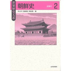 世界歴史大系 朝鮮史〈2〉近現代 [全集叢書]