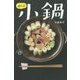 ぜんぶ小鍋(はらぺこスピードレシピ) [単行本]