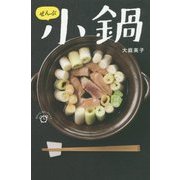 ぜんぶ小鍋(はらぺこスピードレシピ) [単行本]