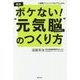 最新ボケない!"元気脳"のつくり方―1週間チャレンジプログラム付き [単行本]