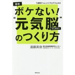 最新ボケない!"元気脳"のつくり方―1週間チャレンジプログラム付き [単行本]