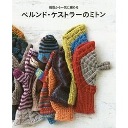 ベルンド・ケストラーのミトン―親指から一気に編める [単行本]