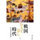 戦国おもてなし時代－信長・秀吉の接待術 [単行本]