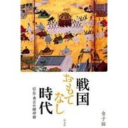 戦国おもてなし時代－信長・秀吉の接待術 [単行本]