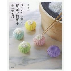 つくってみたい茶席の和菓子十二か月 [単行本]