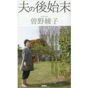 夫の後始末 [単行本]