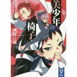 美少年椅子(講談社タイガ) [文庫]