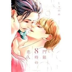 門限8時の恋人 [コミック]