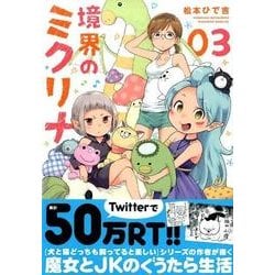 ヨドバシ Com 境界のミクリナ 3 マガジンエッジ コミック 通販 全品無料配達