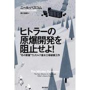 ヒトラーの原爆開発を阻止せよ!―"冬の要塞"ヴェモルク重水工場破壊工作(亜紀書房翻訳ノンフィクション・シリーズ3〈1〉) [単行本]