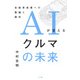 AIが変えるクルマの未来―自動車産業への警鐘と期待 [単行本]