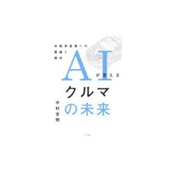 AIが変えるクルマの未来―自動車産業への警鐘と期待 [単行本]