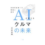 AIが変えるクルマの未来―自動車産業への警鐘と期待 [単行本]
