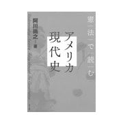 憲法で読むアメリカ現代史 [単行本]