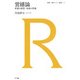 営繕論―希望の建設・地獄の営繕(建築・都市レビュー叢書) [単行本]