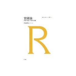 営繕論―希望の建設・地獄の営繕(建築・都市レビュー叢書) [単行本]