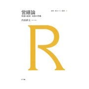 営繕論―希望の建設・地獄の営繕(建築・都市レビュー叢書) [単行本]