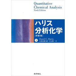 ハリス分析化学〈下〉 [単行本]