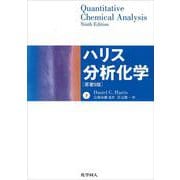 ハリス分析化学〈下〉 [単行本]